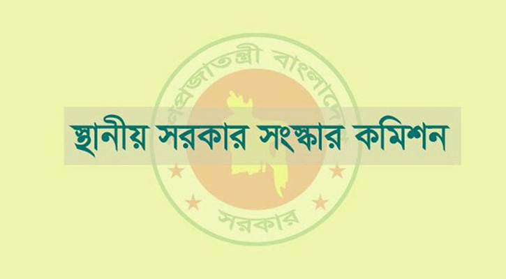 স্থানীয় সরকার সংস্কার কমিশন প্রাথমিক সুপারিশমালা জমা দিয়েছে 