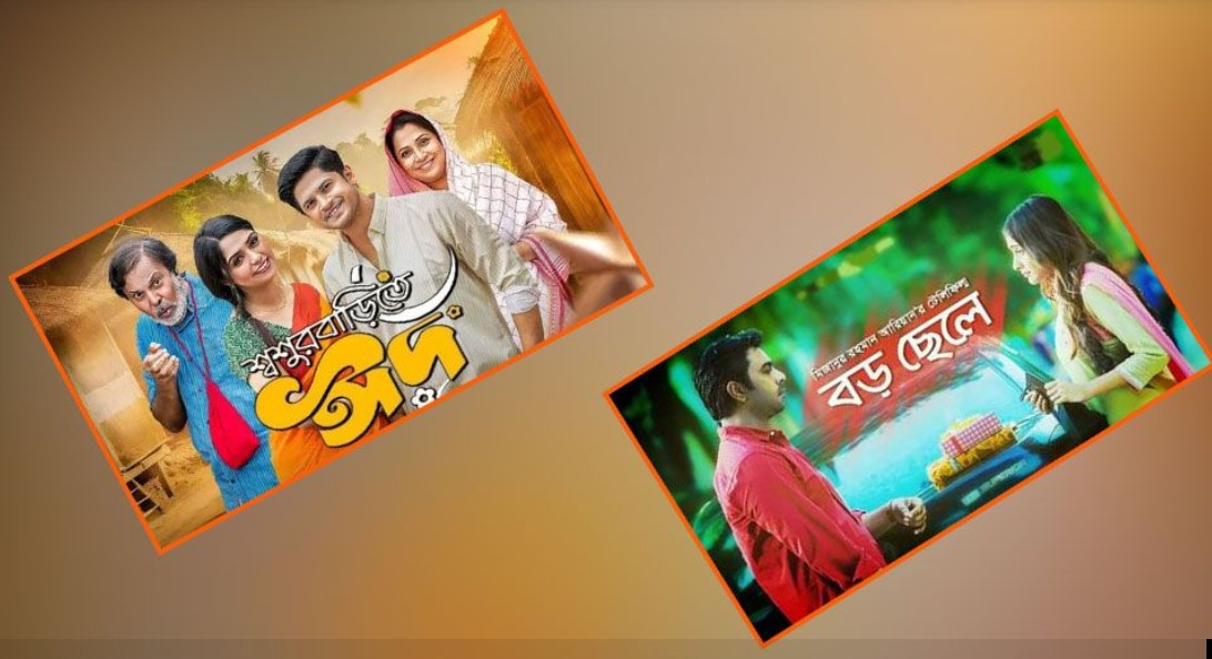 অপূর্বের ‘বড় ছেলে’র রেকর্ড ভাঙল নিলয়ের ‘শ্বশুর বাড়িতে ঈদ’