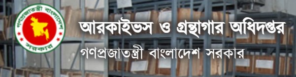 আরকাইভস ও গ্রন্থাগার অধিদপ্তর ৪ পদে চাকরি 