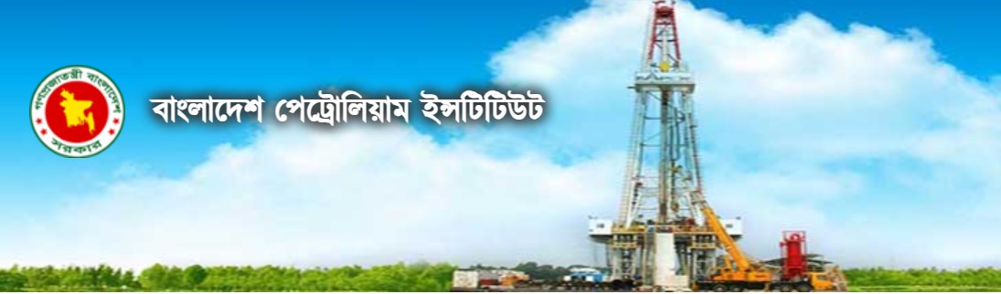 বাংলাদেশ পেট্রোলিয়াম ইনস্টিটিউটে লোকবল নিয়োগ