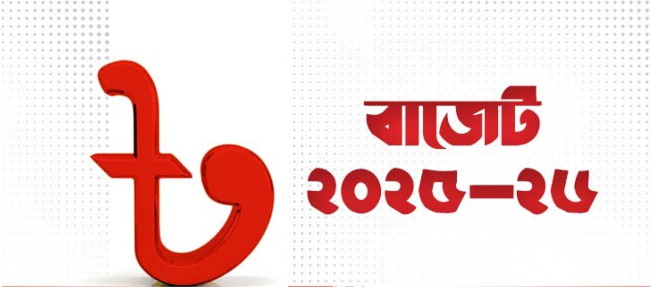 আজ ৭ লাখ ৯০ হাজার কোটি টাকার বাজেট পেশ 
