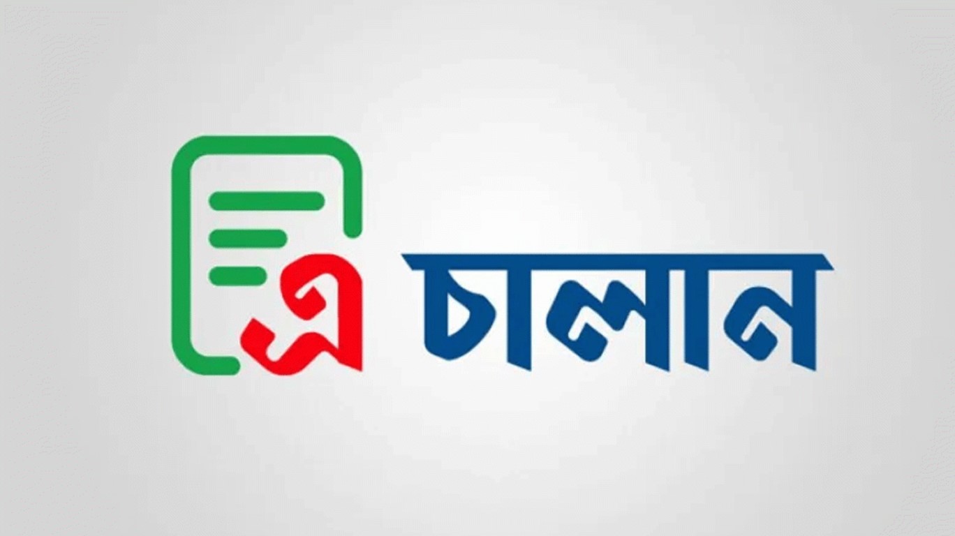 চালু হলো ‘এ-চালান’ শুল্ক-কর জমা দিতে অনলাইন সেবা