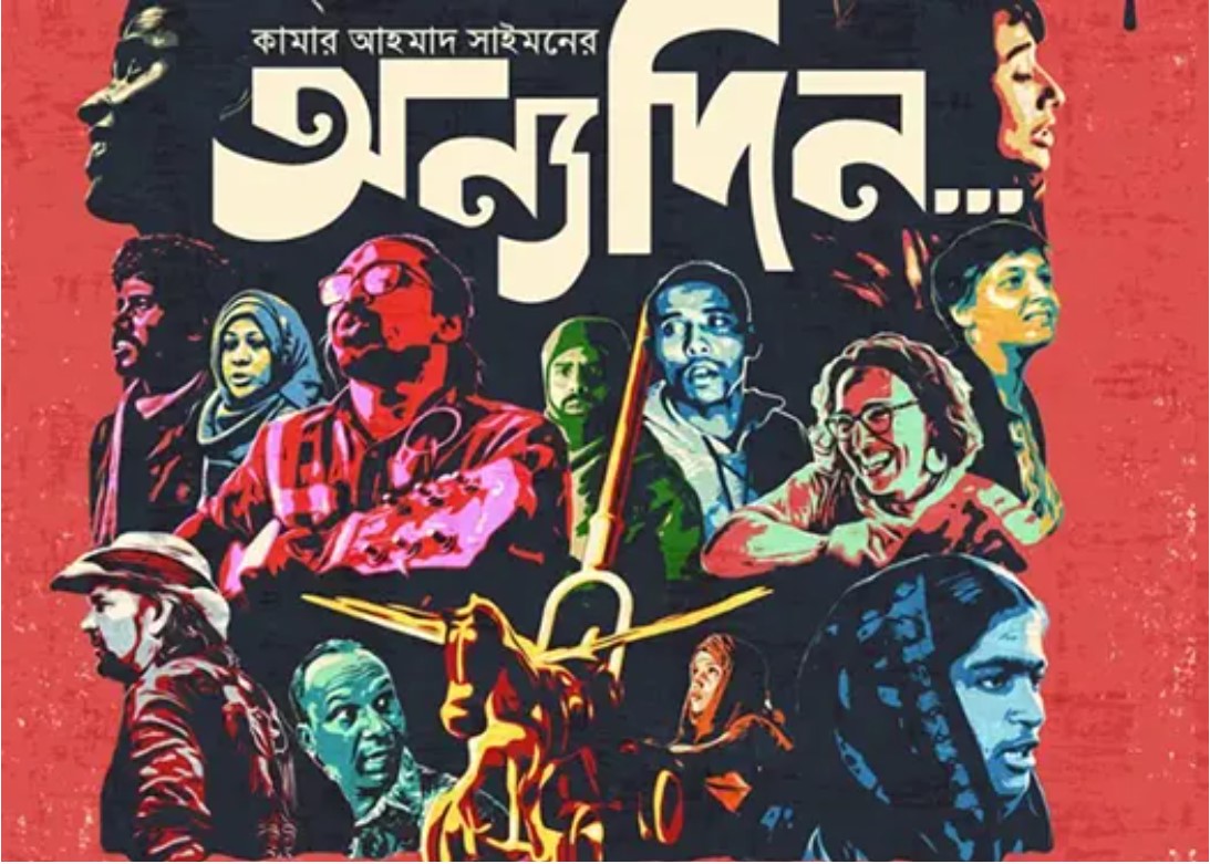 দীর্ঘ অপেক্ষার পর অবশেষে মুক্তি পেলো ‘অন্যদিন’
