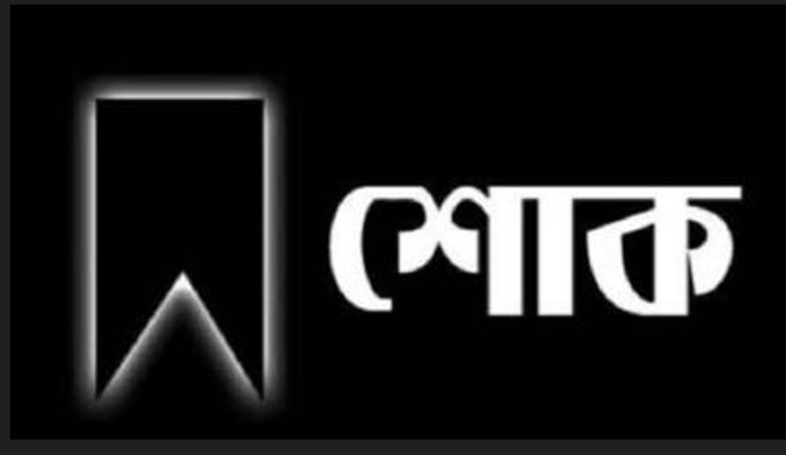 আজ রাষ্ট্রীয় শোক পালিত হচ্ছে