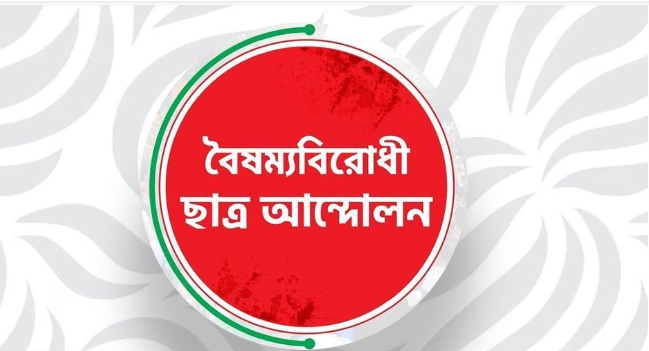 প্রসঙ্গ চাঁদাবাজি: বৈষম্যবিরোধী ছাত্র আন্দোলনের ৩ নেতা বহিষ্কার