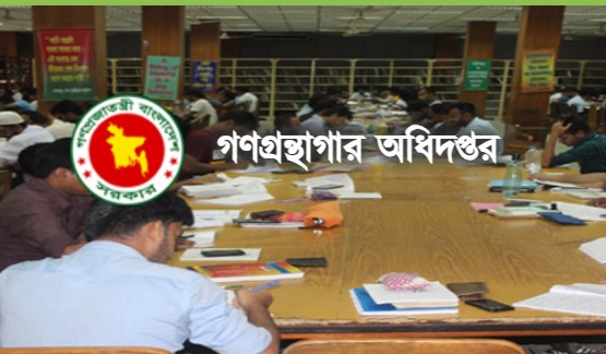 গণগ্রন্থাগার অধিদপ্তরে নিয়োগ বিজ্ঞপ্তি  