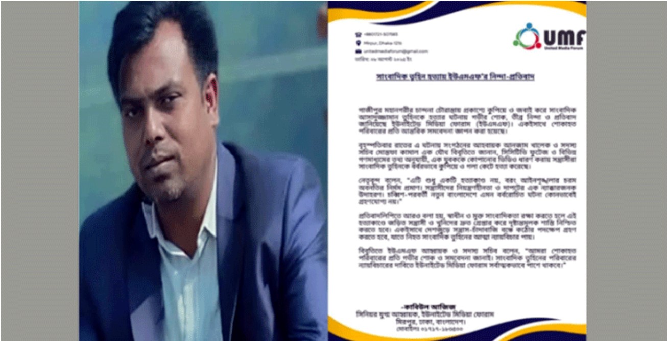 গাজীপুরে সাংবাদিক তুহিন হত্যা: ইউনাইটেড মিডিয়া ফোরামের শোক, নিন্দা, শাস্তির দাবি