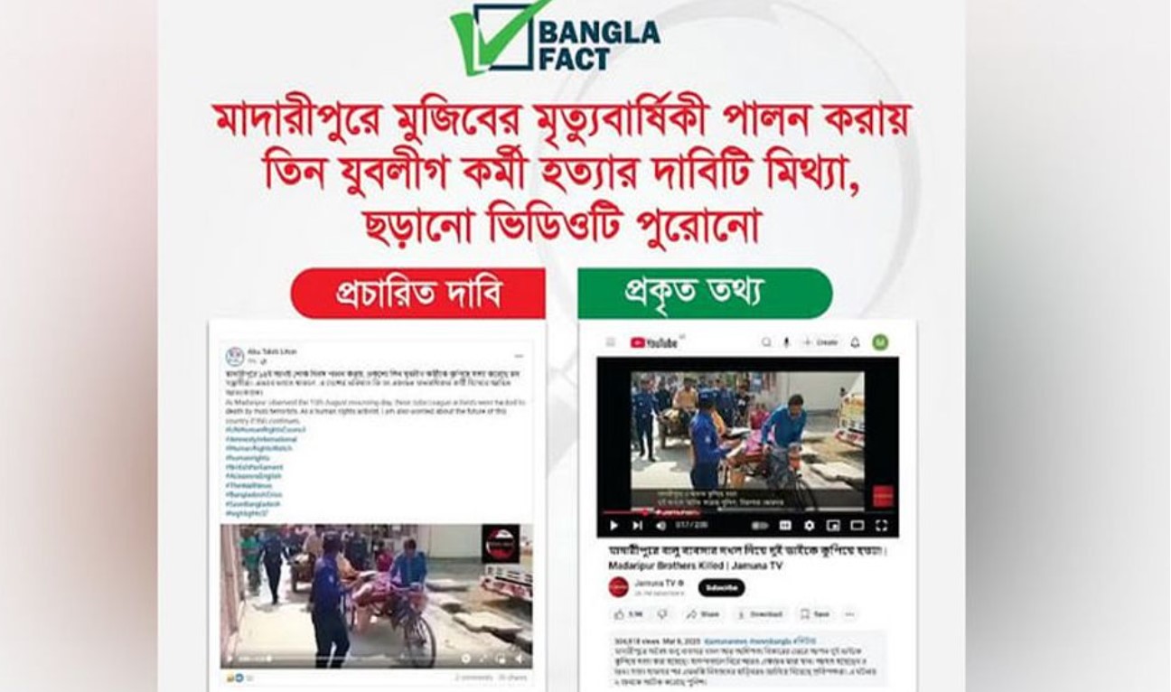 বাংলাফ্যাক্টের শনাক্ত: মাদারীপুরে ১৫ আগস্ট ৩ যুবলীগ কর্মী হত্যার মিথ্যা ভিডিও  