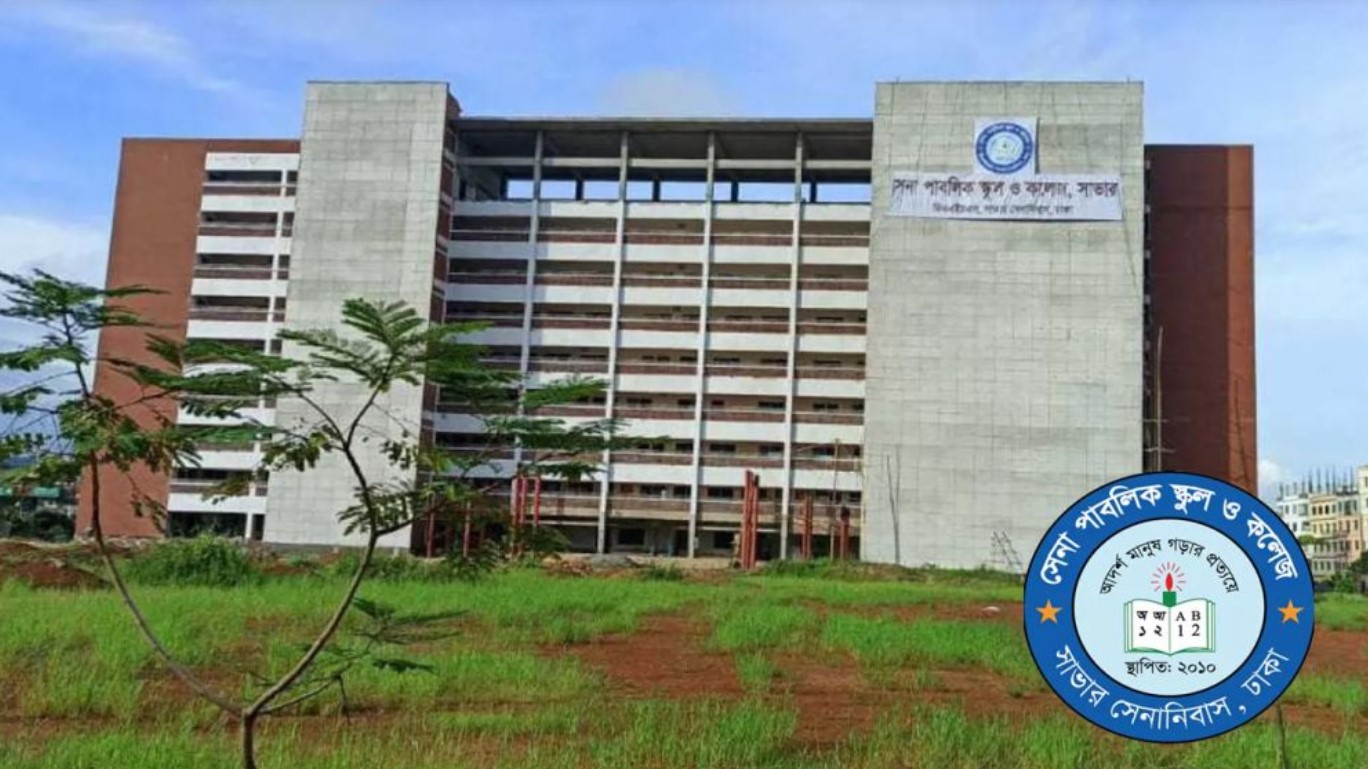 সাভার সেনা পাবলিক স্কুলে শিক্ষক পদে নিয়োগ