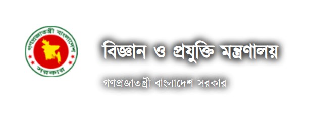 বিজ্ঞান ও প্রযুক্তি মন্ত্রণালয়ে ৪ পদে লোকবল নিয়োগ