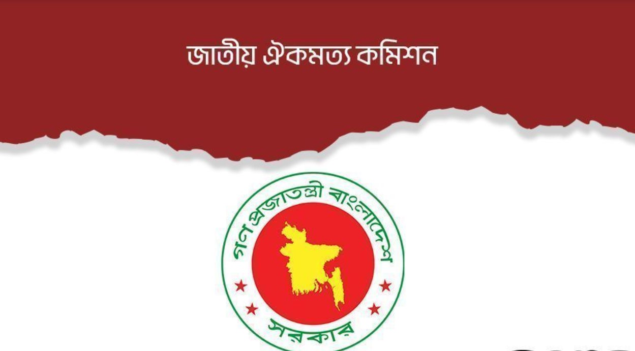 ঐকমত্য কমিশনের মেয়াদ এক মাস বাড়লো