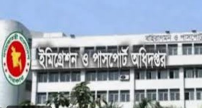 ইমিগ্রেশন ও পাসপোর্ট অধিদপ্তরে ২৭ জনকে নিয়োগ 