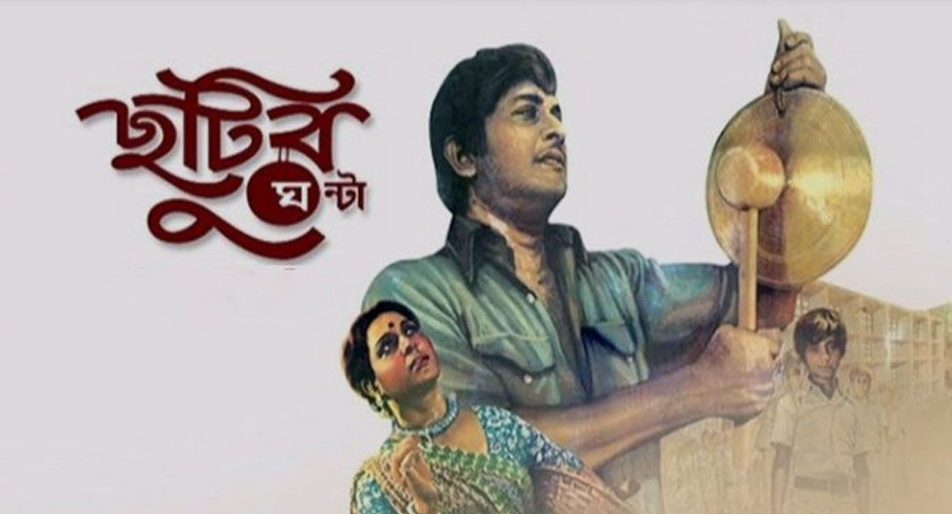 শৈশব স্মৃতির অমূল্য দলিল ”ছুটির ঘণ্টা” সিনেমা