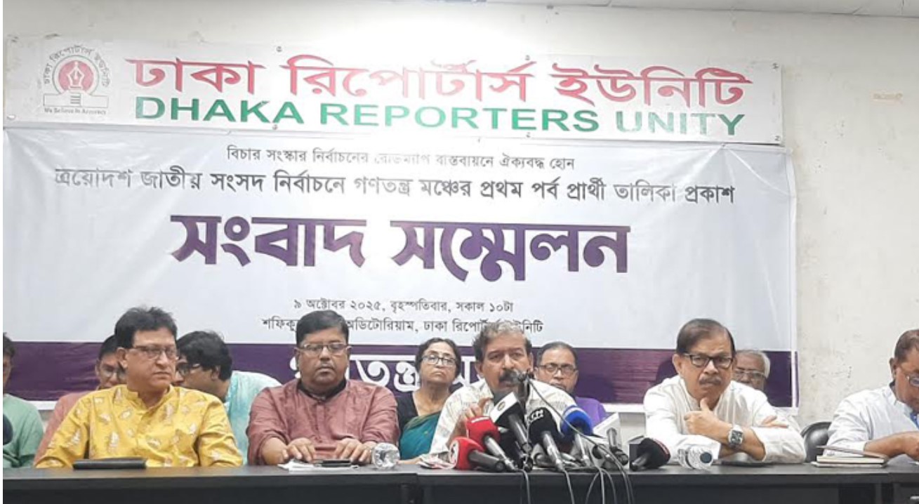 ‘গণতন্ত্র মঞ্চ’ ১৪৩ প্রার্থীর তালিকা প্রকাশ করলো 
