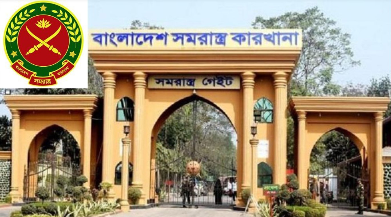 বাংলাদেশ সমরাস্ত্র কারখানায় ৯ম গ্রেডে চাকরি