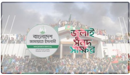 জামায়াতের যে দুই প্রতিনিধি জুলাই সনদে স্বাক্ষর করবেন