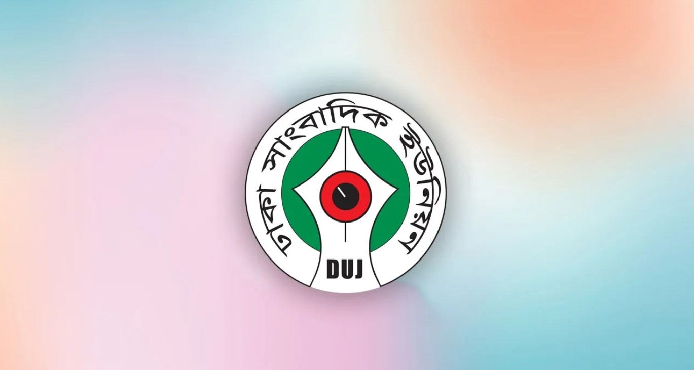 ঢাকা সাংবাদিক ইউনিয়নের (ডিইউজে) নির্বাচন স্থগিত