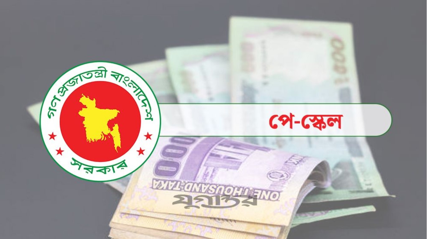 সর্বনিম্ন বেতন নিয়ে নতুন প্রস্তাব পে স্কেলে