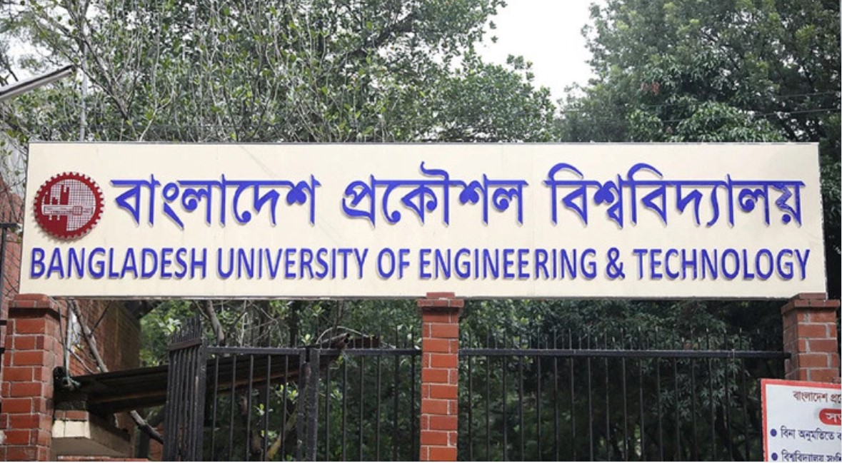 বুয়েটের ভর্তি: আবেদন শুরু ১৬ নভেম্বর, পরীক্ষা ১০ জানুয়ারি