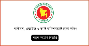 কাস্টমস, এক্সাইজ ও ভ্যাট কমিশনারেটে বড় পদে নিয়োগ