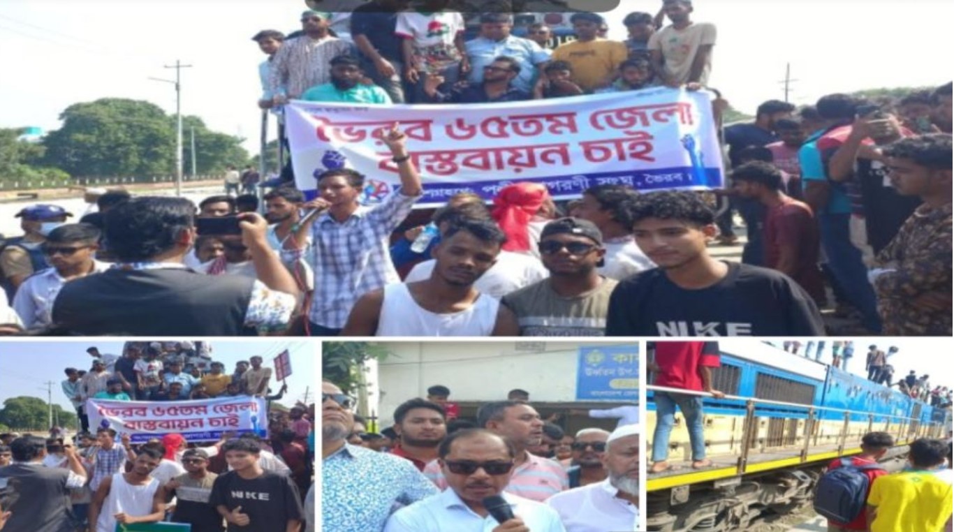 ভৈরব জেলার দাবিতে দেড় ঘণ্টা রেল আটকে রাখল ছাত্র-জনতা