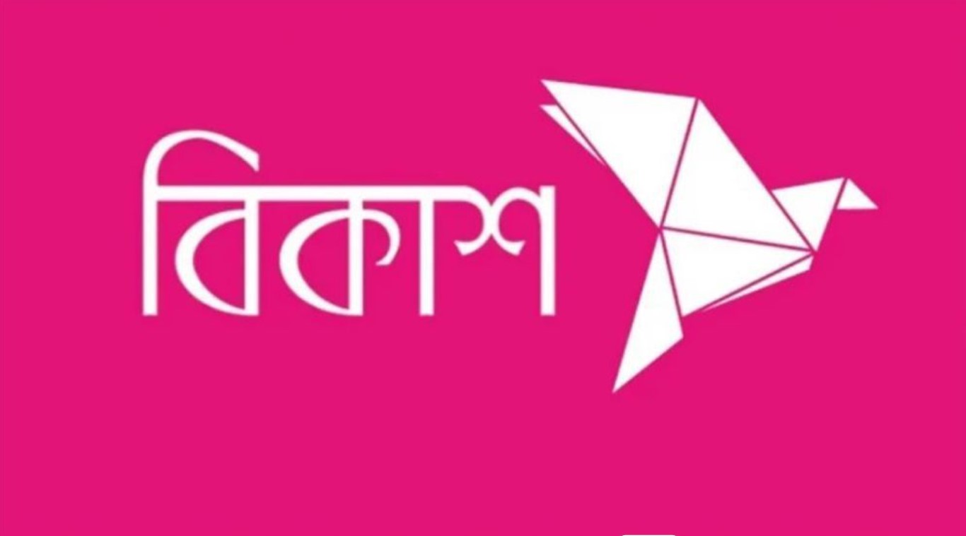 জনবল নিয়োগ দিচ্ছে বিকাশ