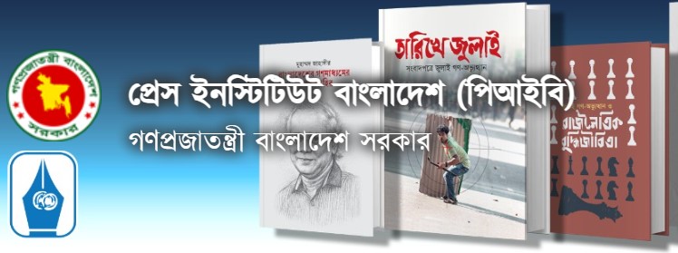 বাংলাদেশ প্রেস ইনস্টিটিউটে নিয়োগ বিজ্ঞপ্তি