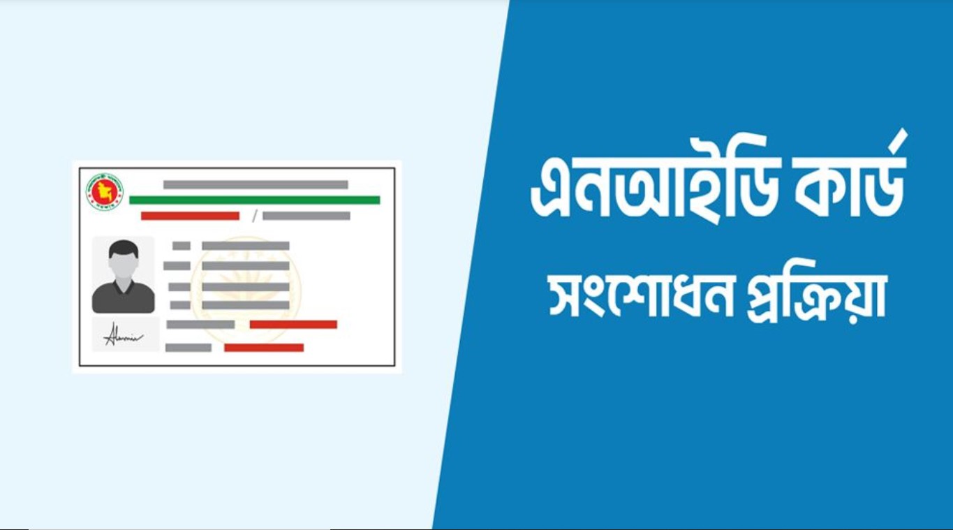 কোনো পূর্ব ঘোষণা ছাড়াই হঠাৎ বন্ধ এনআইডি সংশোধন