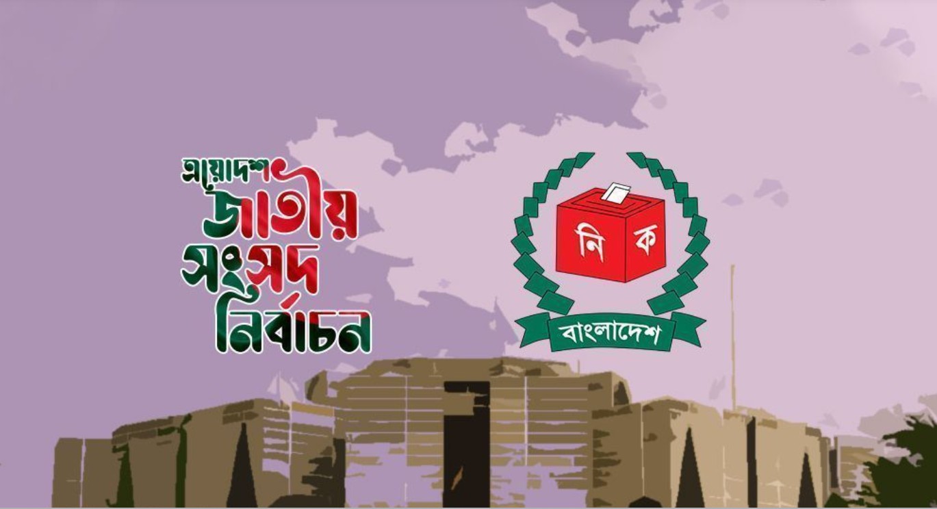 আসন্ন ত্রয়োদশ সংসদ নির্বাচনের কার্যক্রম স্থগিত চেয়ে রিট