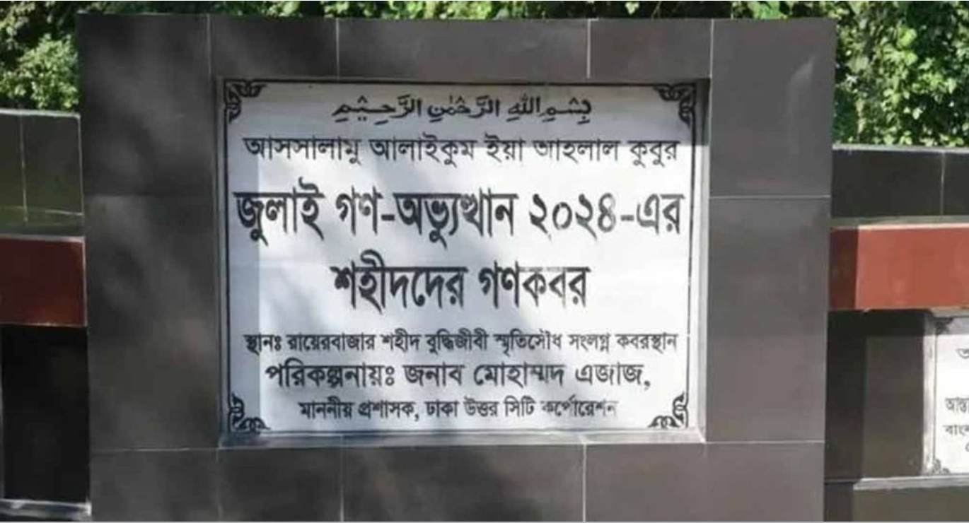 চব্বিশের গণঅভ্যুত্থানে শহীদ ১১৪ জনের লাশ উত্তোলন শুরু