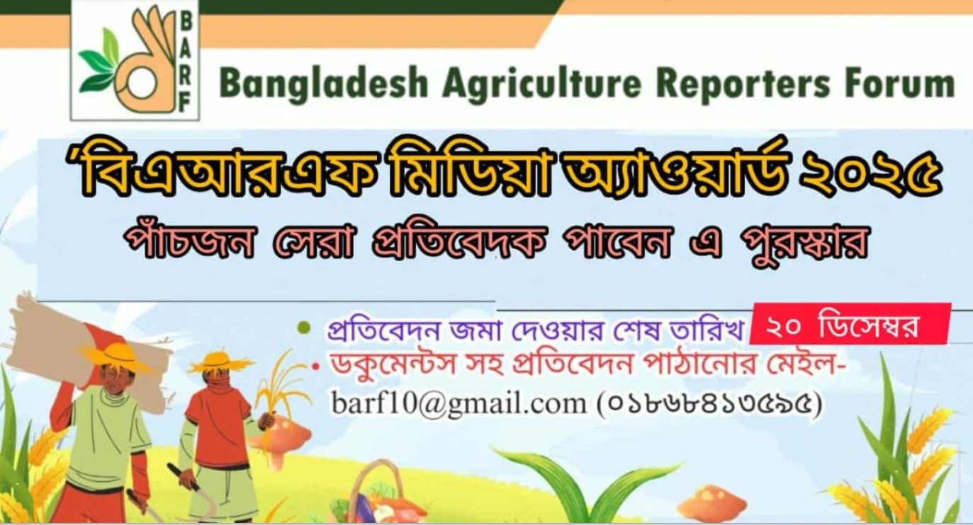‘বিএআরএফ মিডিয়া অ্যাওয়ার্ড-২০২৫’ এর জন্য প্রতিবেদন আহ্বান করা হচ্ছে