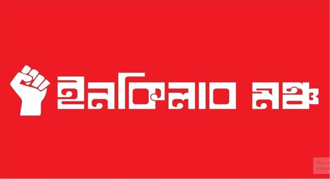 আজ সর্বদলীয় প্রতিরোধ সমাবেশের ডাক ইনকিলাব মঞ্চের