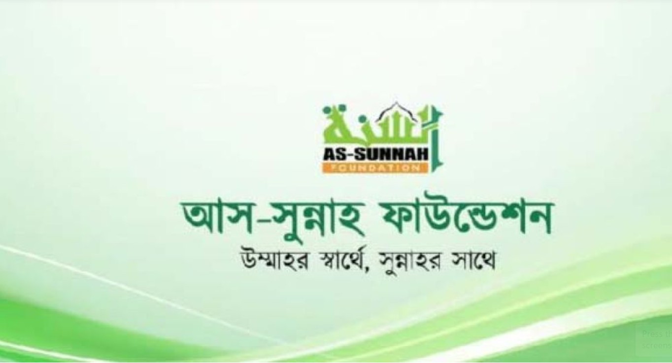 আস-সুন্নাহ ফাউন্ডেশনে চাকরির সুযোগ
