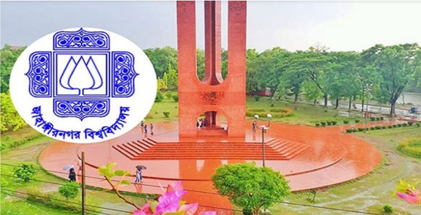 নবম গ্রেডে জনবল নিয়োগ দেবে জাহাঙ্গীরনগর বিশ্ববিদ্যালয়