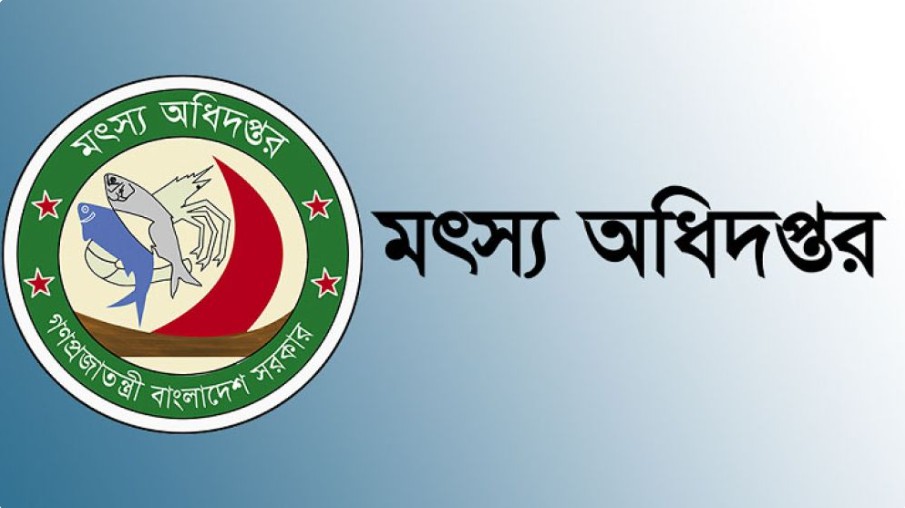 মৎস্য অধিদপ্তরে ২৮৪ পদে বড় নিয়োগ মৎস্য অধিদপ্তরে 