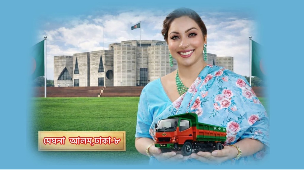 ঢাকা-৮ আসনে মাত্র ৯ ভোট পেলেন মেঘনা আলম