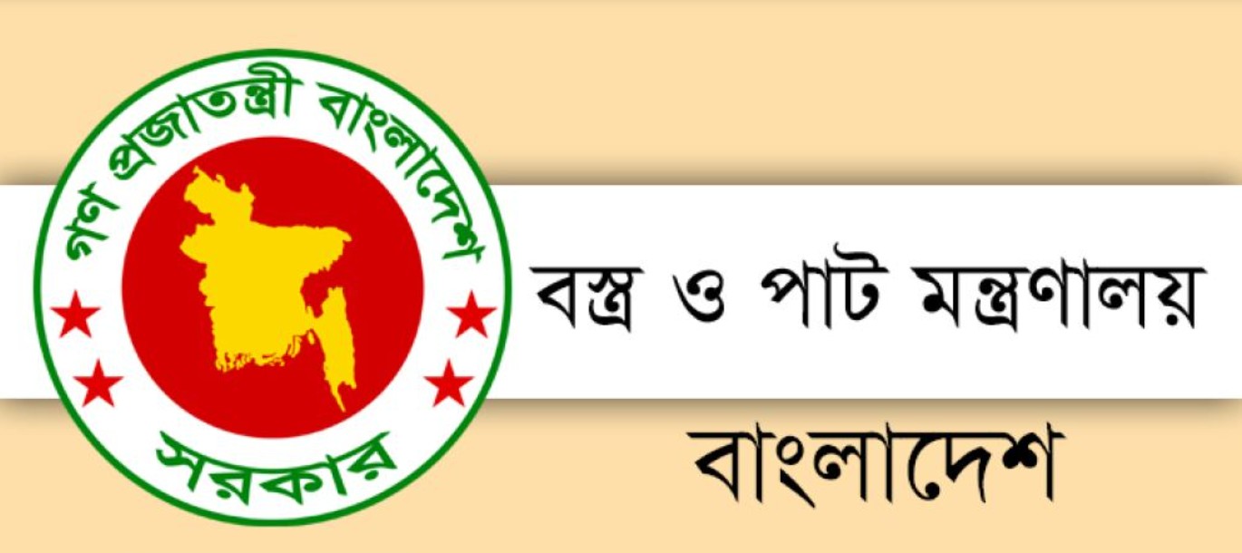 বস্ত্র ও পাট মন্ত্রণালয়ে নিয়োগ