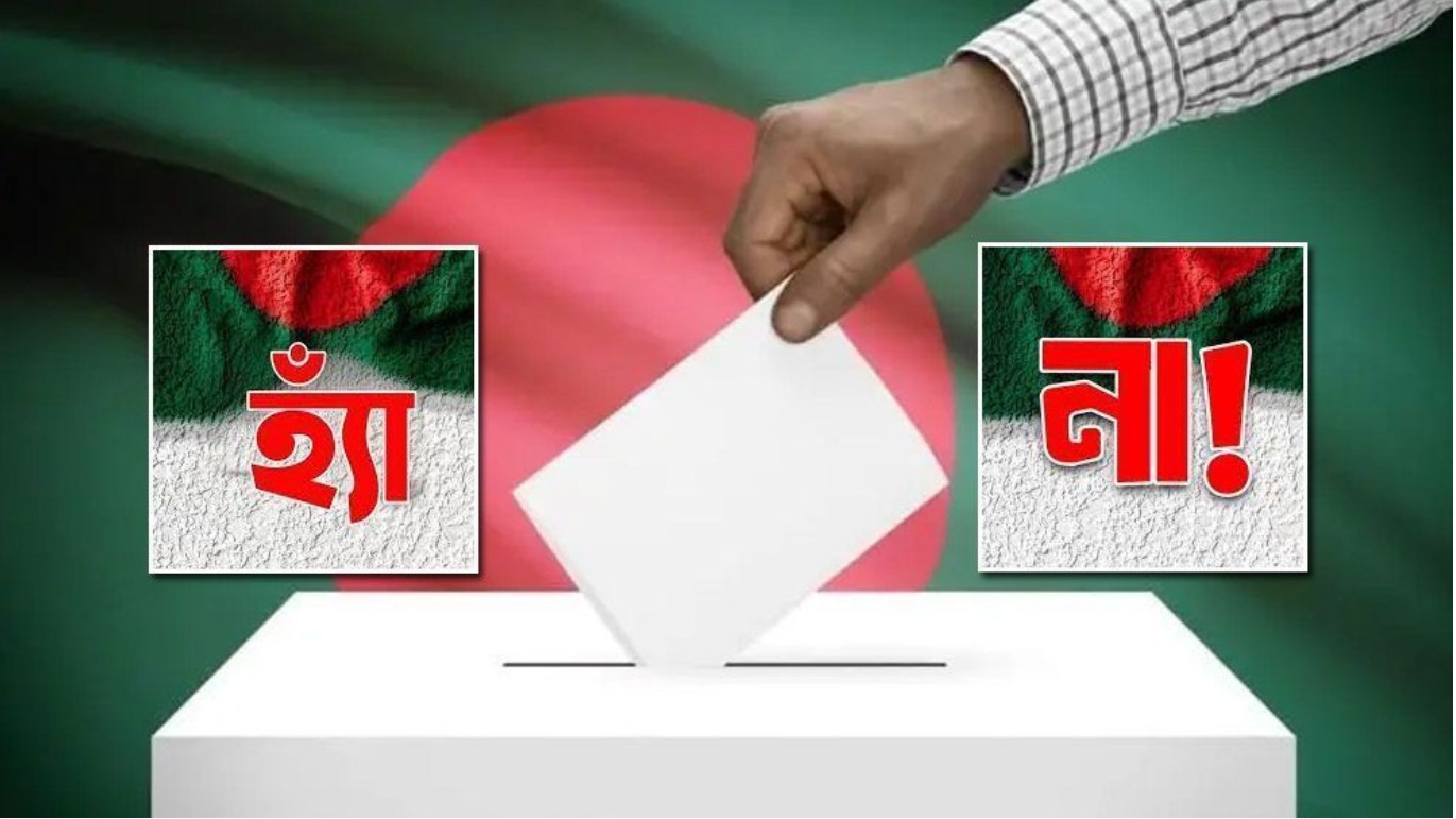 ‘হ্যাঁ’ জয়ী হলেও জুলাই সনদের যে বিষয়গুলো বাস্তবায়ন হবে না