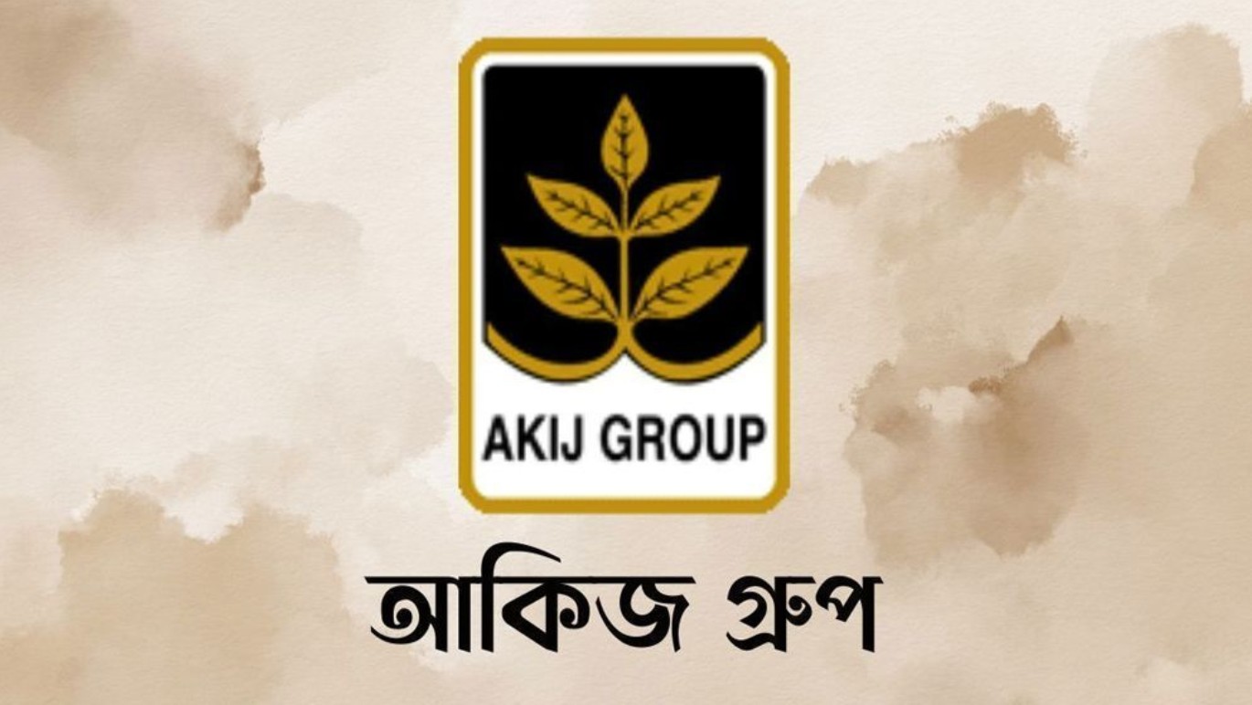 আকিজ গ্রুপ ৩ জেলায় জনবল নিয়োগ দেবে 