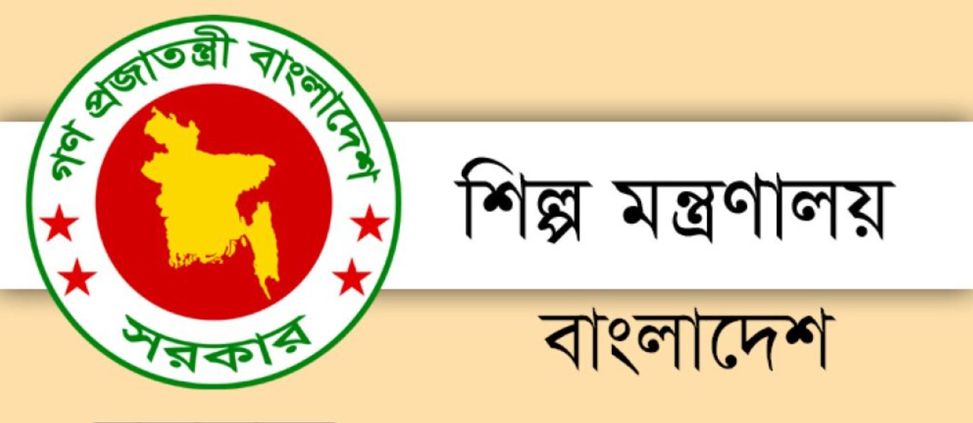 শিল্প মন্ত্রণালয়ের অধীনে চাকরির সুযোগ