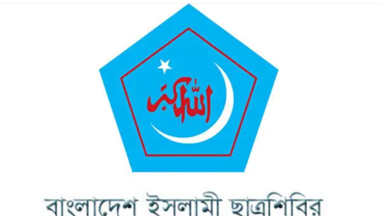 রমজান মাসে ছাত্রশিবিরের মাসব্যাপী কর্মসূচি ঘোষণা