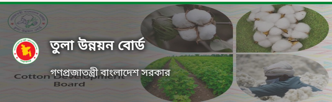 ৩৪ পদে তুলা উন্নয়ন বোর্ডে চাকরি