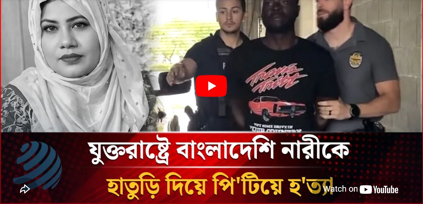 যুক্তরাষ্ট্রের ফ্লোরিডায় বাংলাদেশি নারীকে হাতুড়ি দিয়ে পিটিয়ে হত্যা, ঘাতক গ্রেফতার