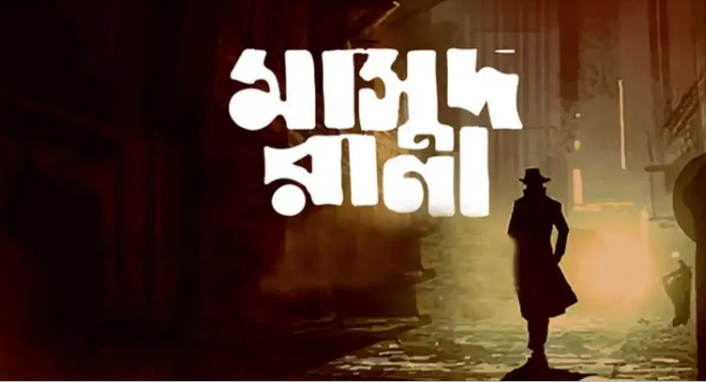 অবশেষে কোরবানির ঈদে প্রেক্ষাগৃহে আসছে ‘মাসুদ রানা’