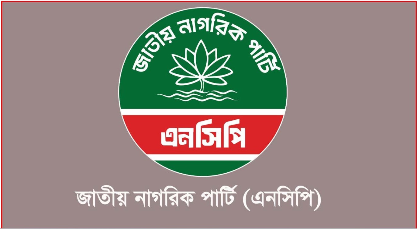  আজ জরুরি সংবাদ সম্মেলন ডেকেছে এনসিপি
